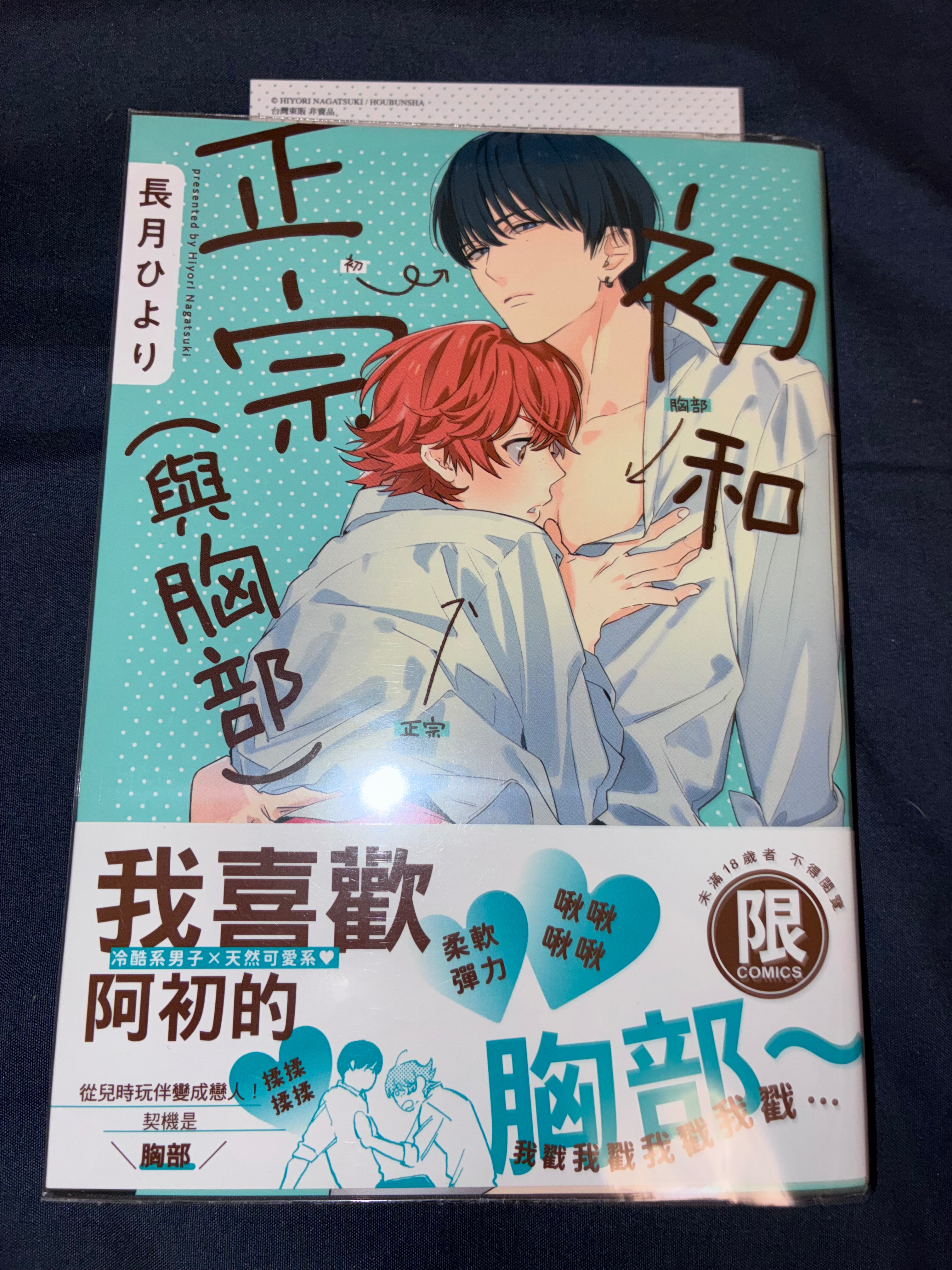 初和正宗（與胸部）