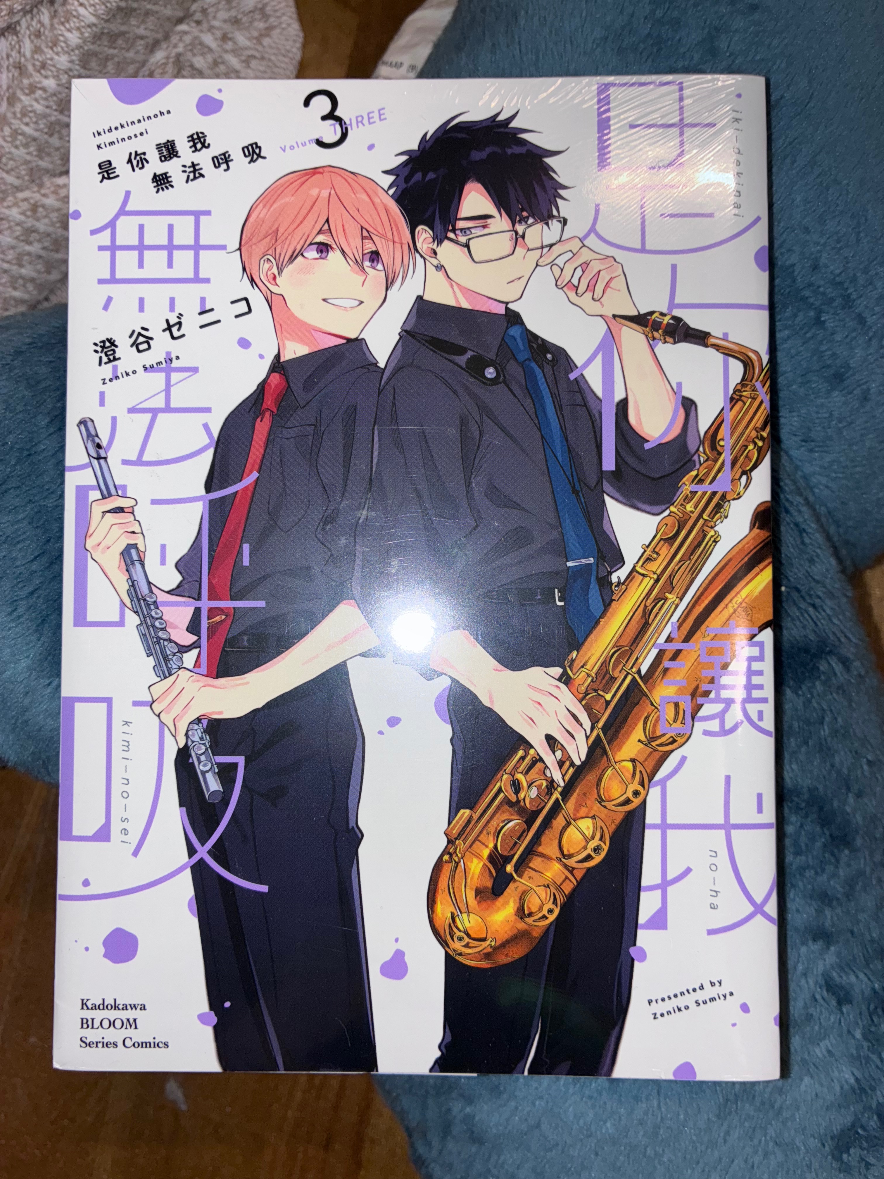 是你讓我無法呼吸3 （全新未拆非首刷）