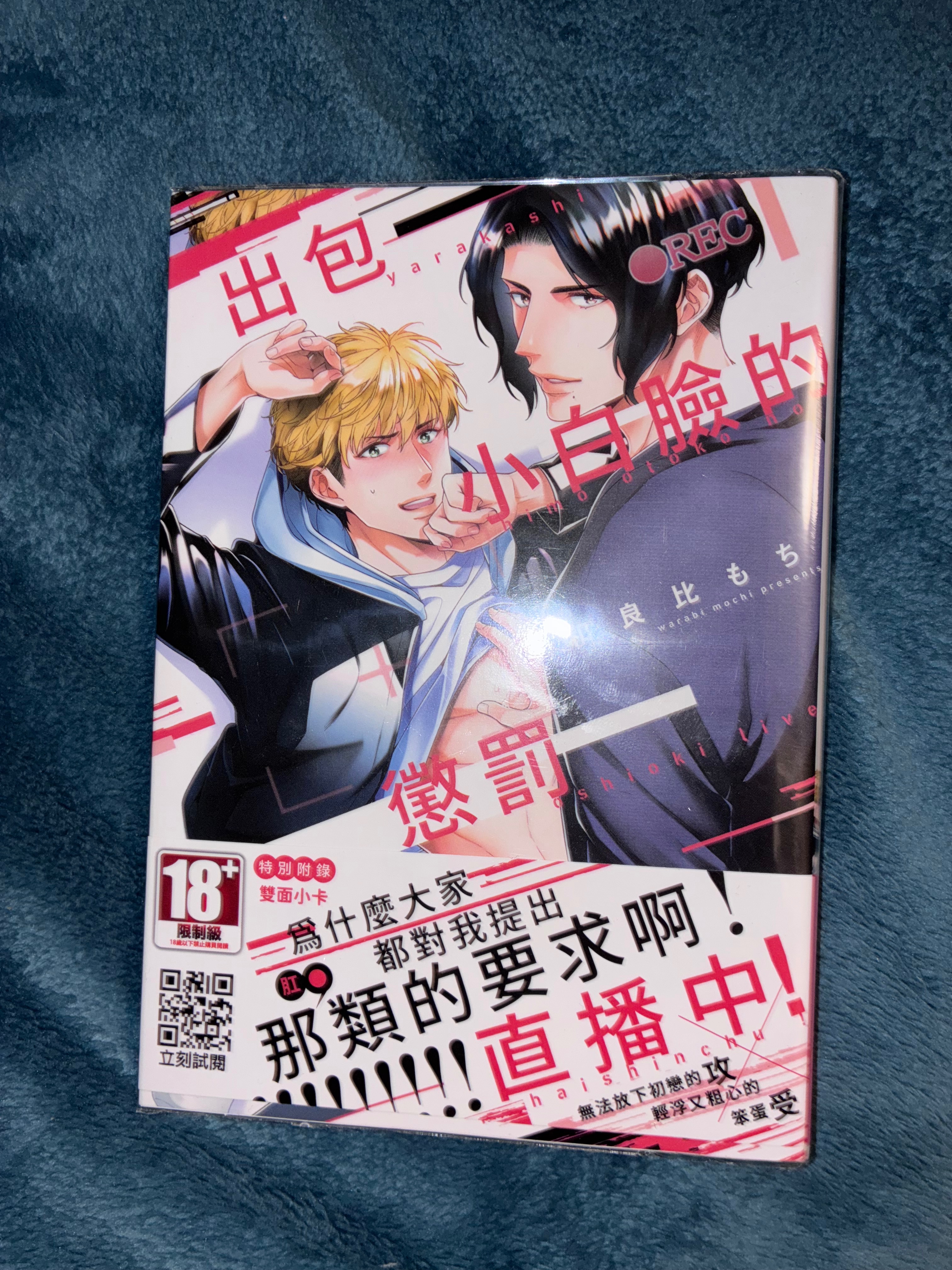 出包小白臉的懲罰直播中