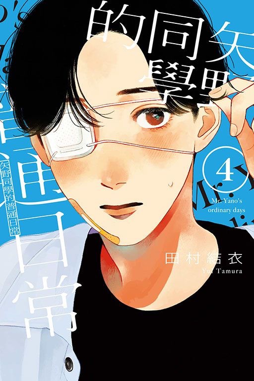 矢野同學的普通日常（04）