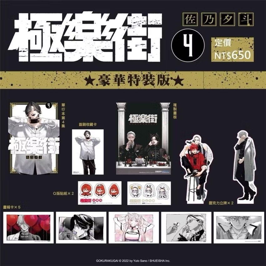 極楽街 4特裝 📦請綁3本書