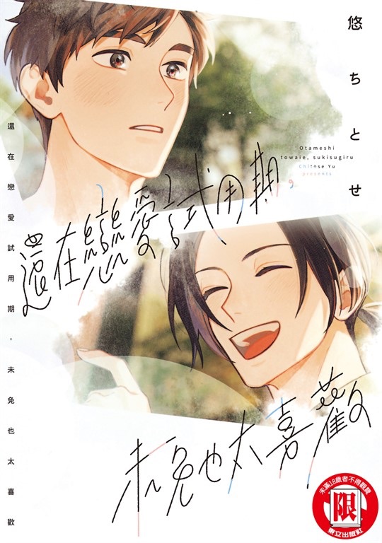 還在戀愛試用期，未免也太喜歡 全