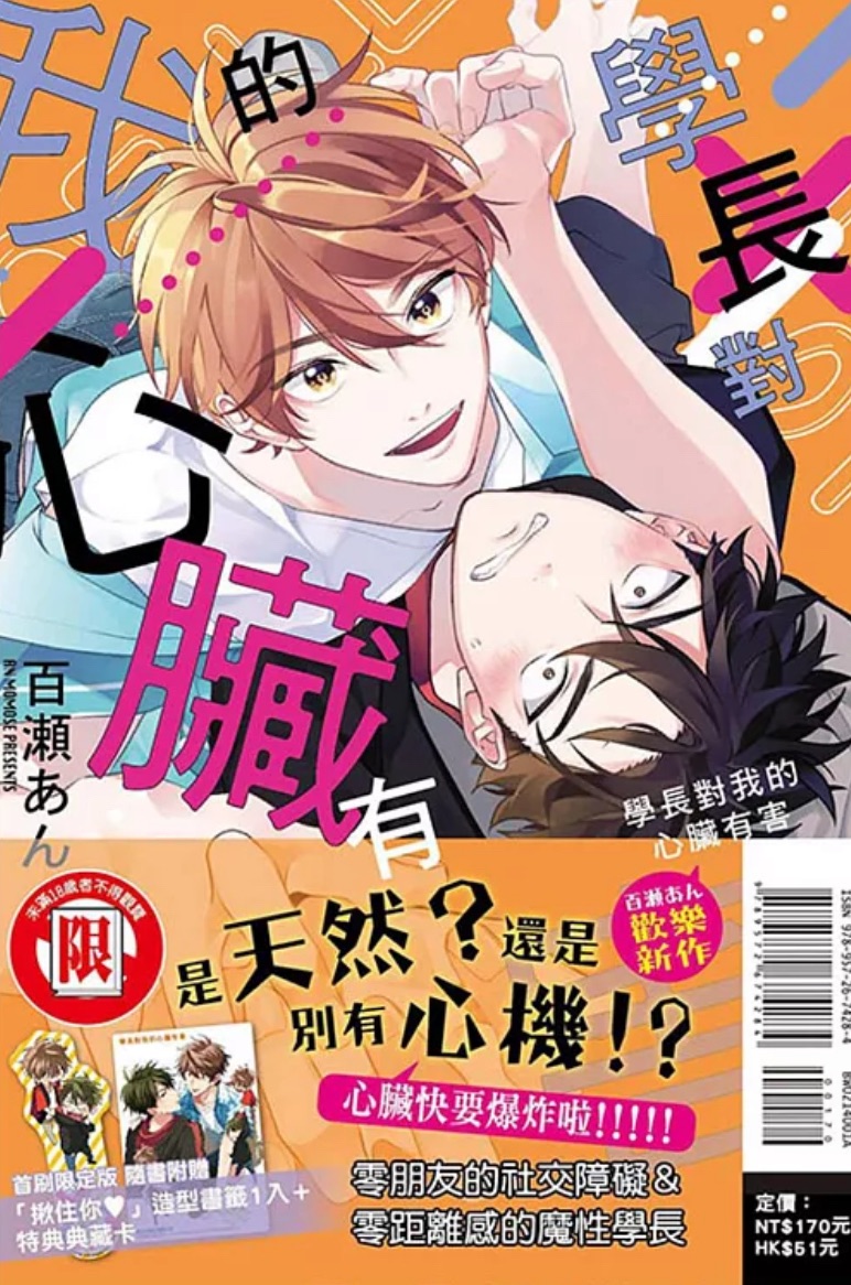 學長對我的心臟有害 全 （首刷限定版） 📦 請綁3本