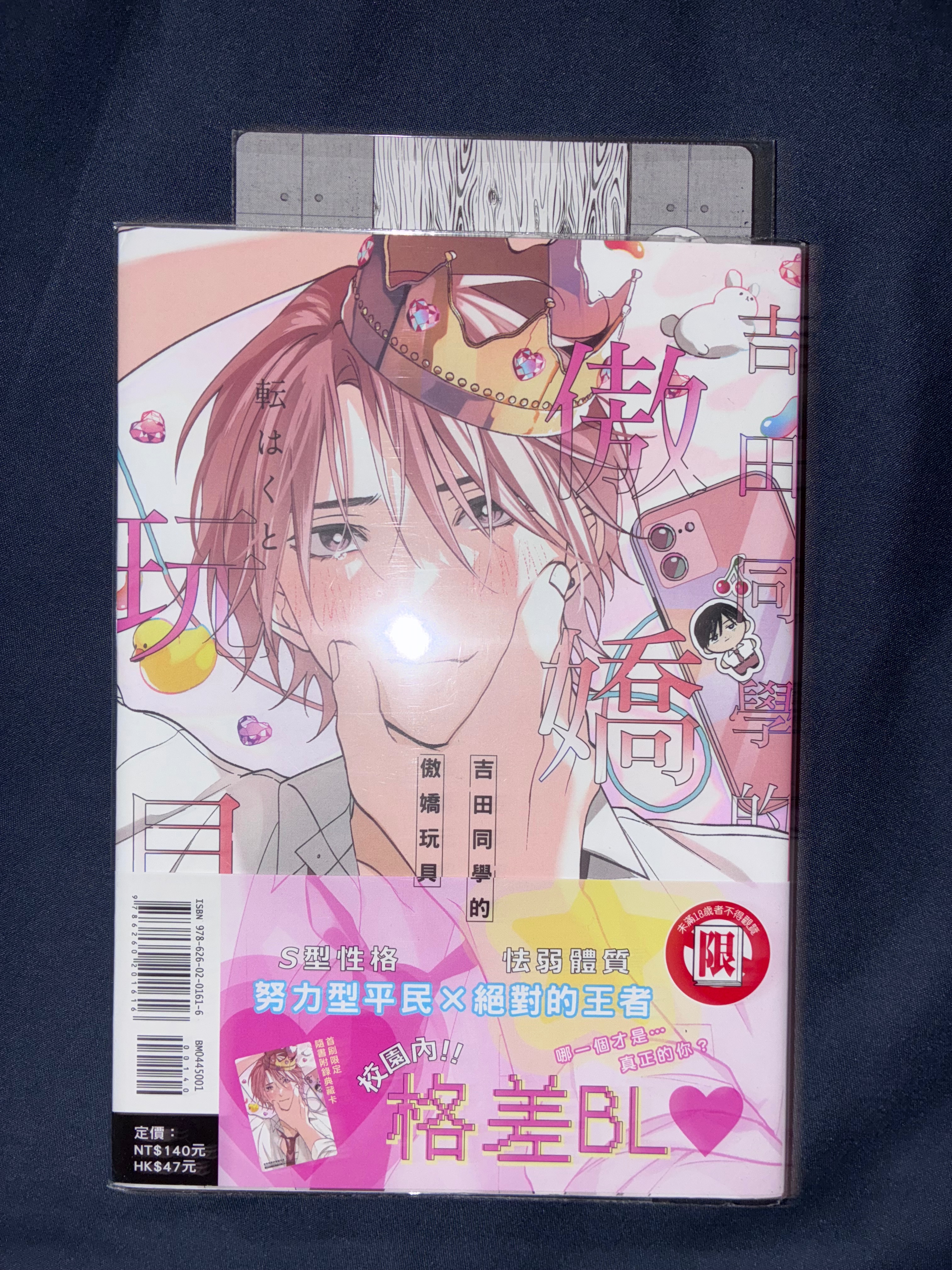 吉田同學的傲嬌玩具 （全）📦請綁三本