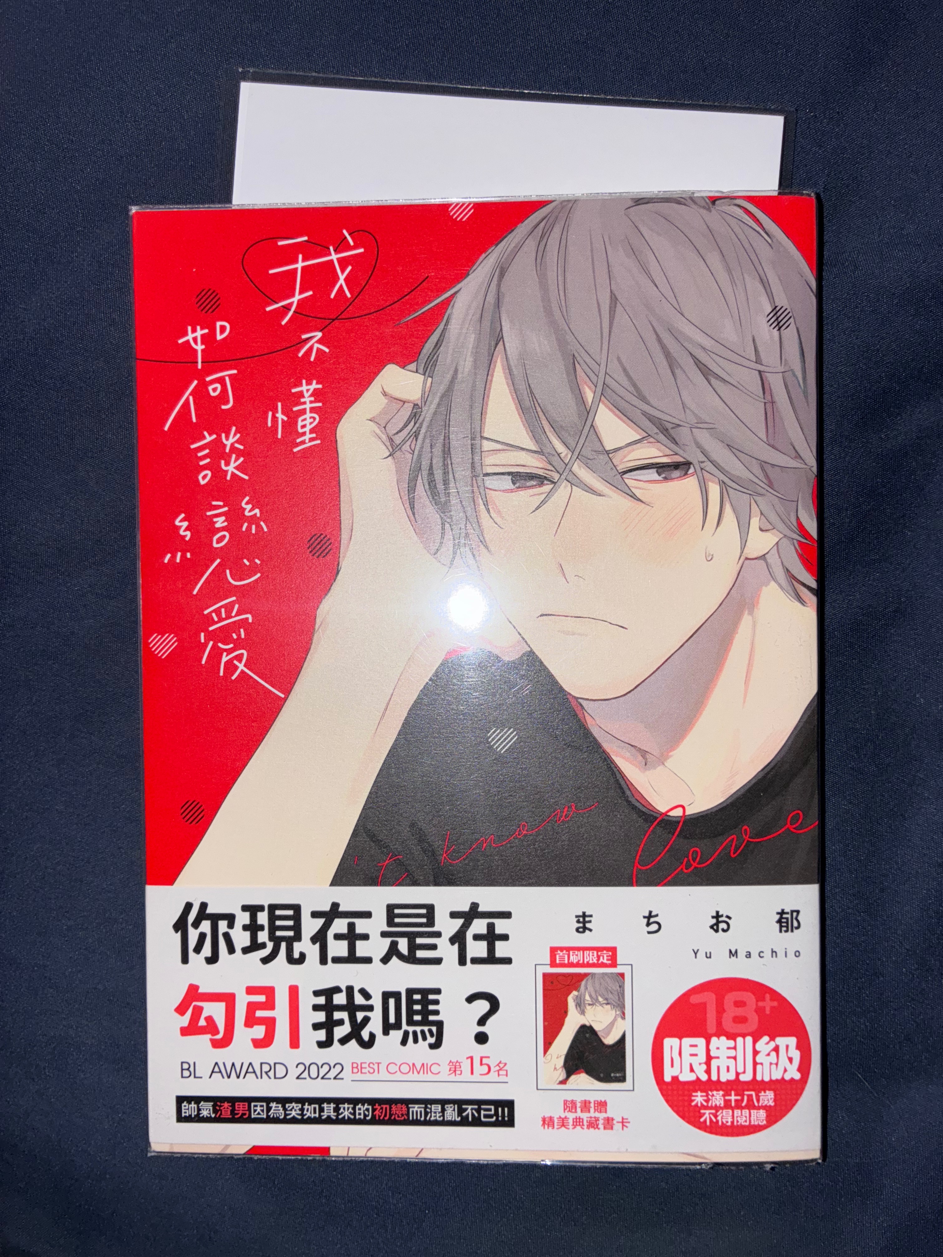 我不懂如何談戀愛