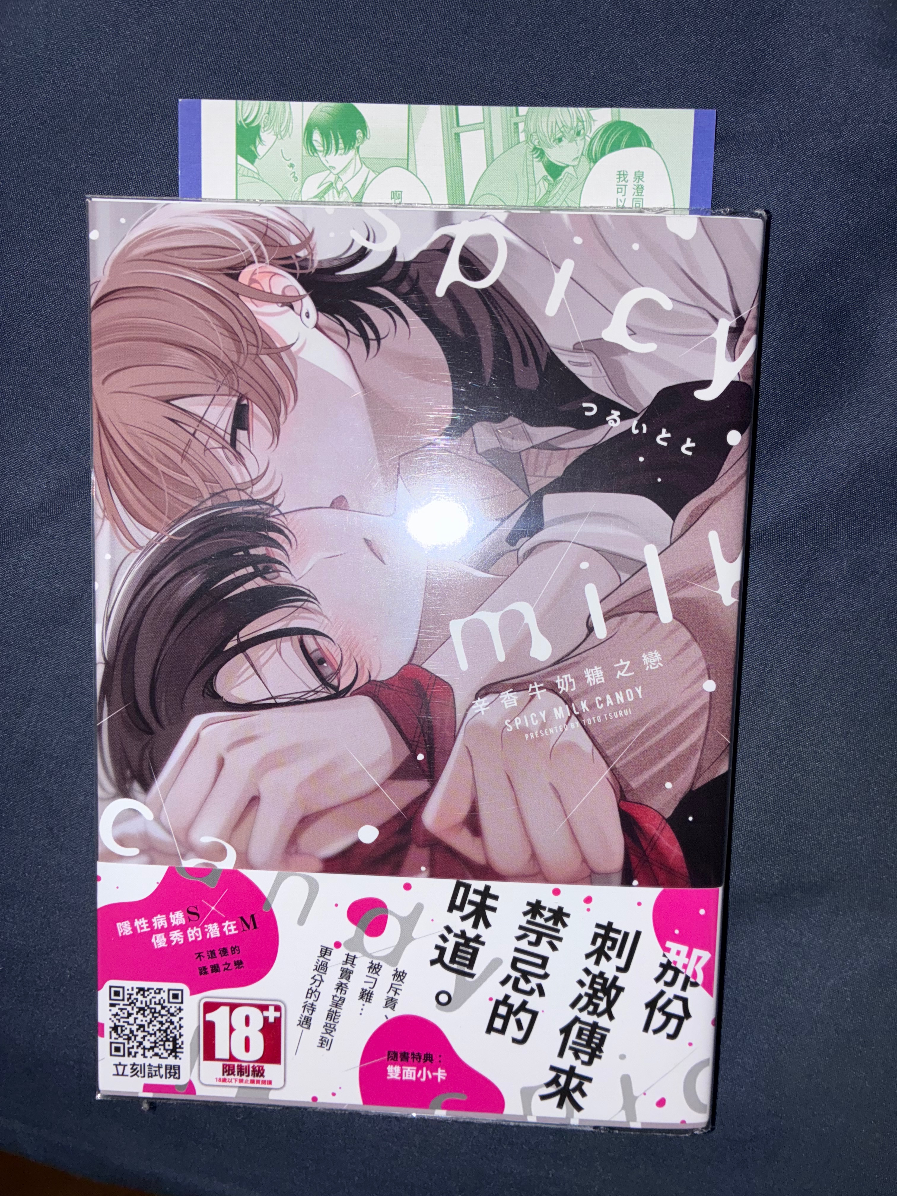 辛香牛奶糖之戀 （全）