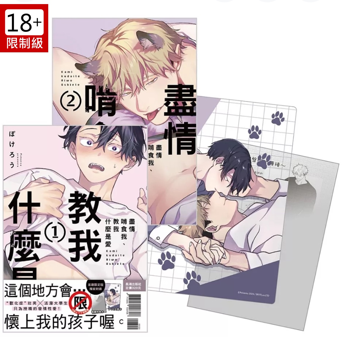 盡情啃食我、教我什麼是愛 首刷限定版 1+2不分售