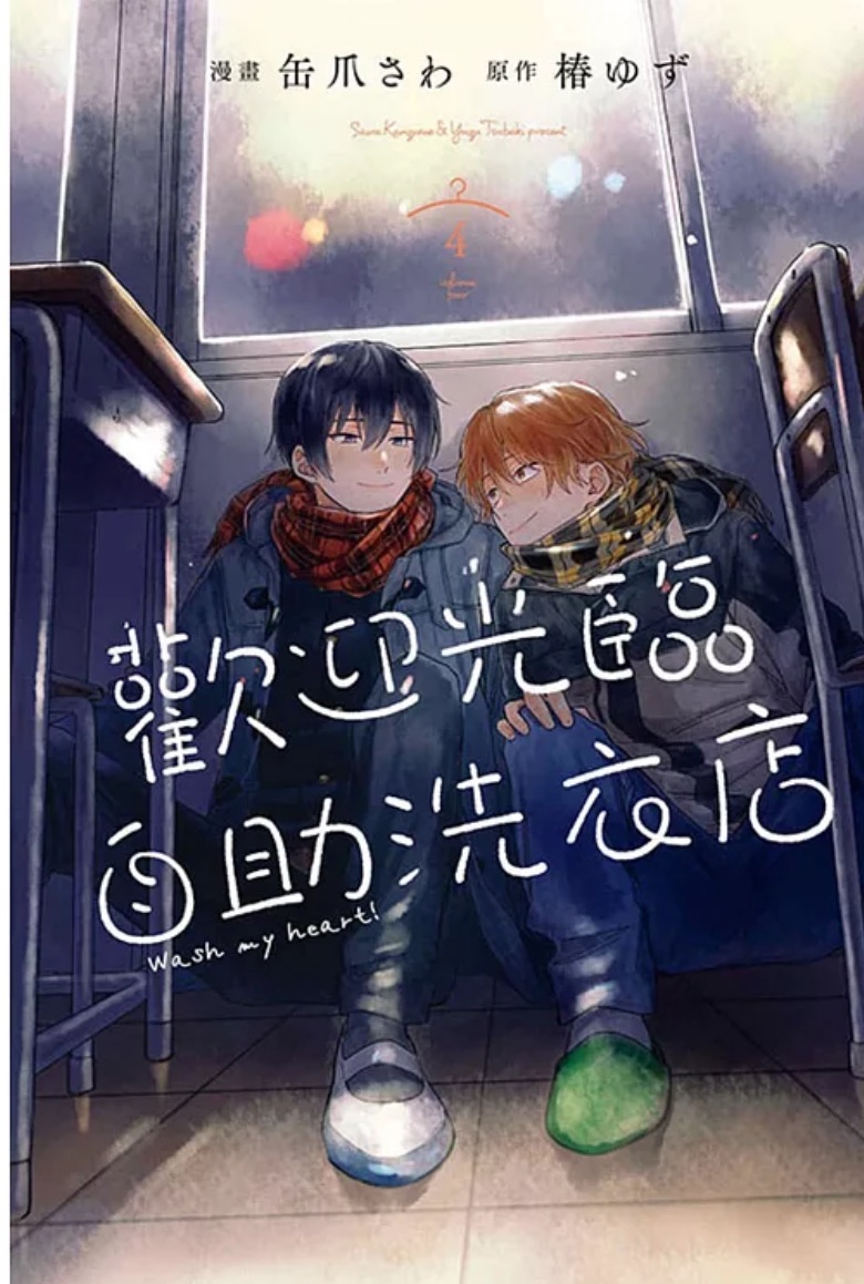 歡迎光臨自助洗衣店 4