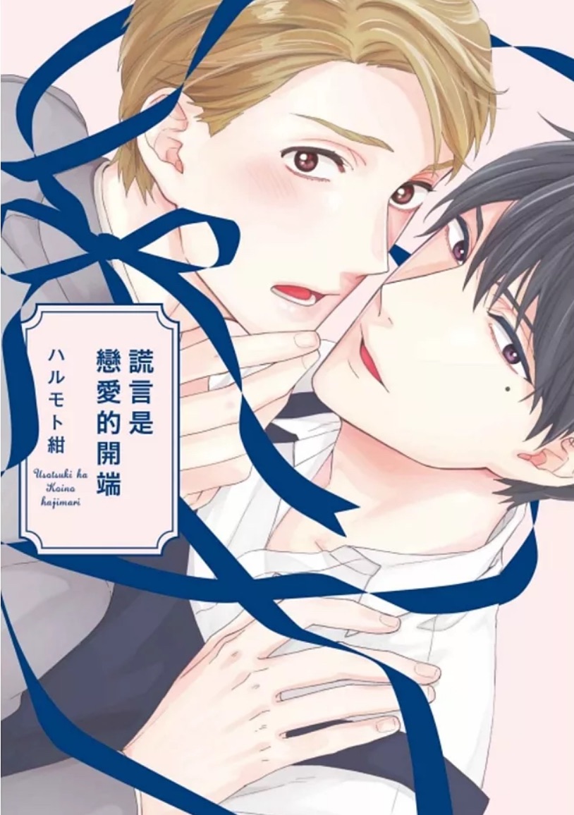 謊言是戀愛的開端 全