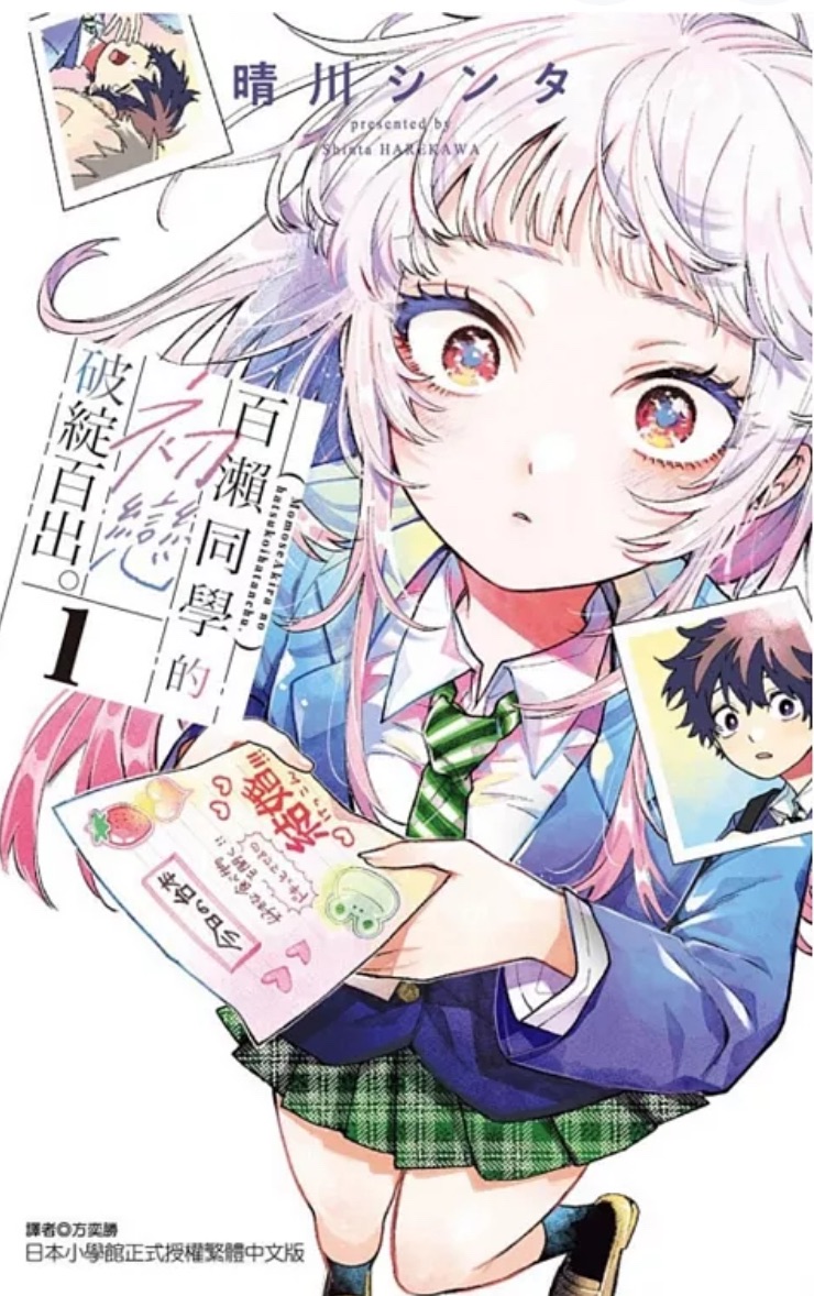 📦請綁12本 百瀨同學的初戀破綻百出。 1（首刷限定版）