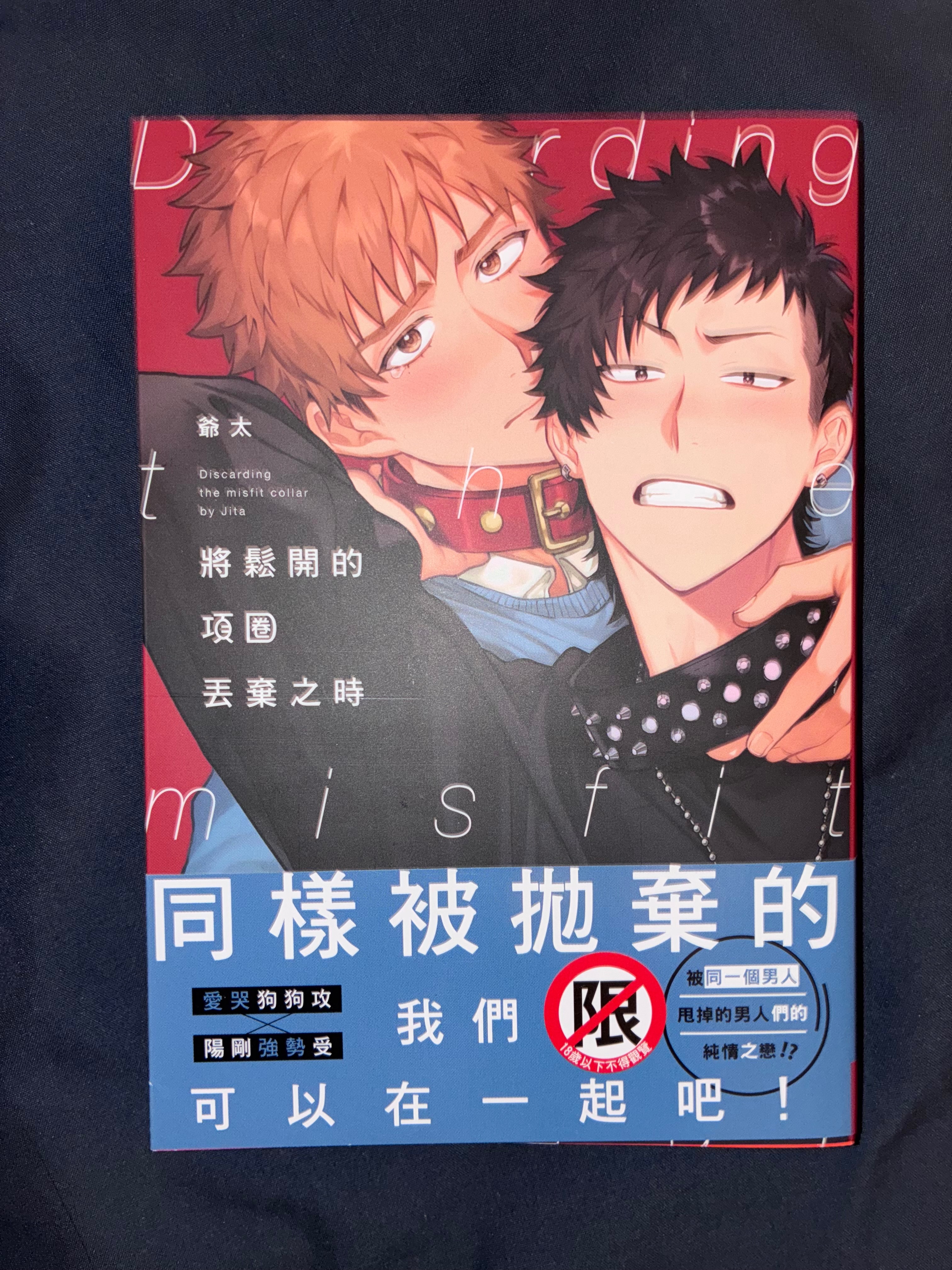 將鬆開的項圈丟棄之時