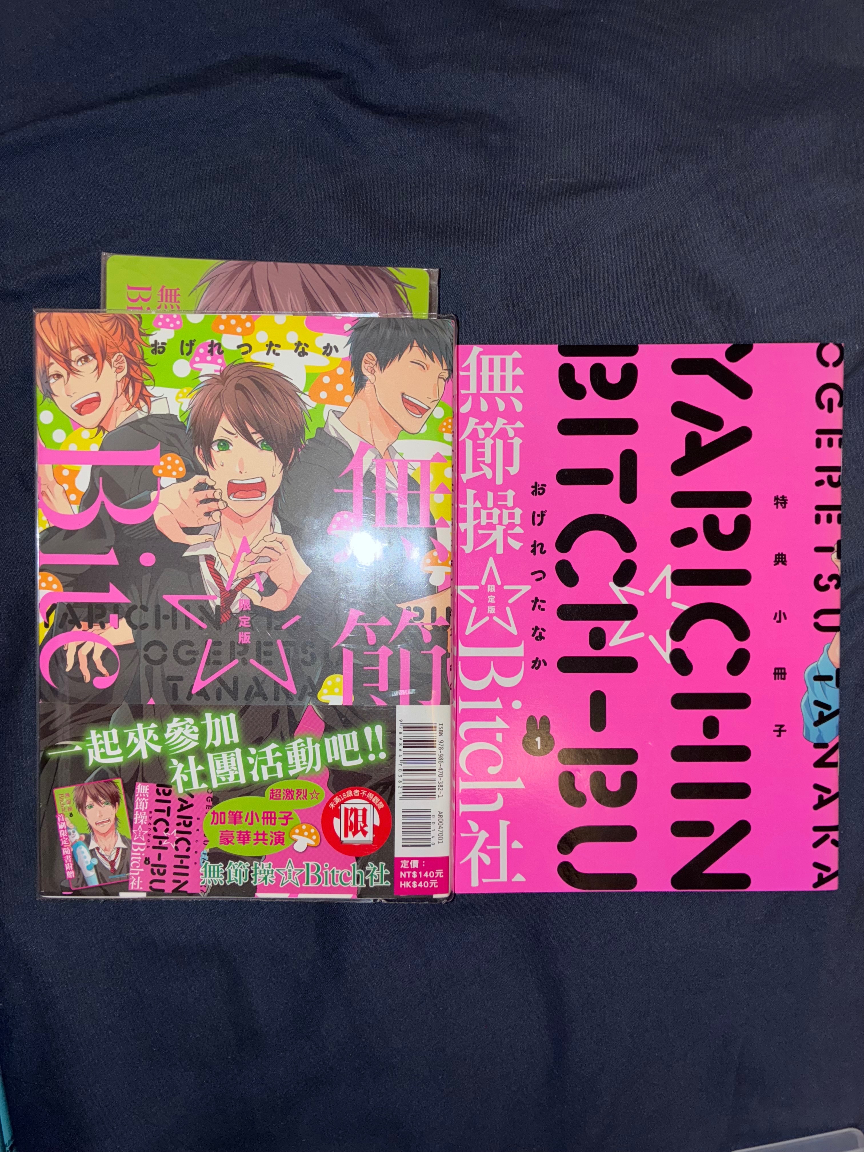📦請綁10本 無節操☆Bitch社 限定版 1