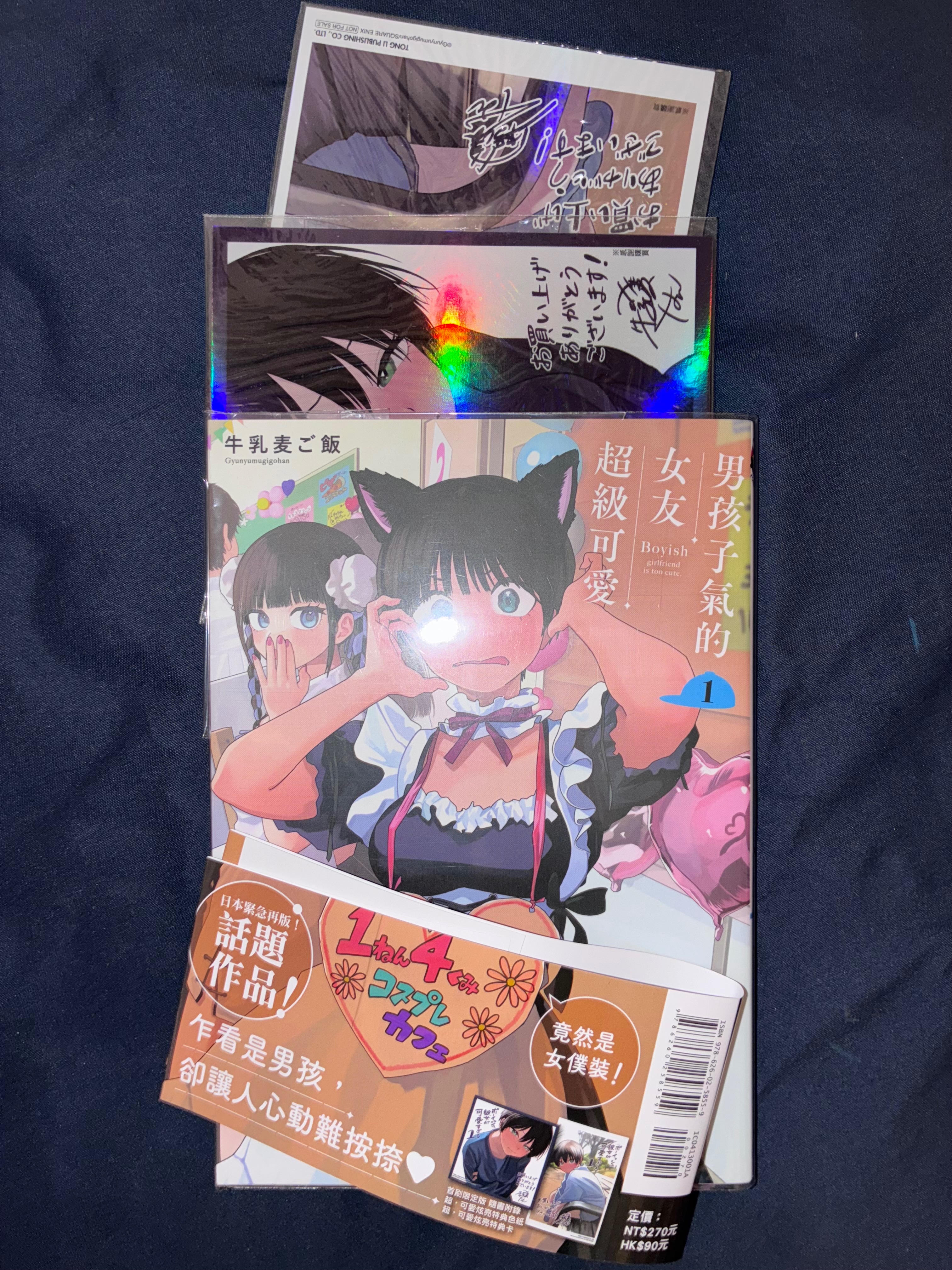 📦請綁3本 男孩子氣的女友超級可愛 1（首刷限定版）