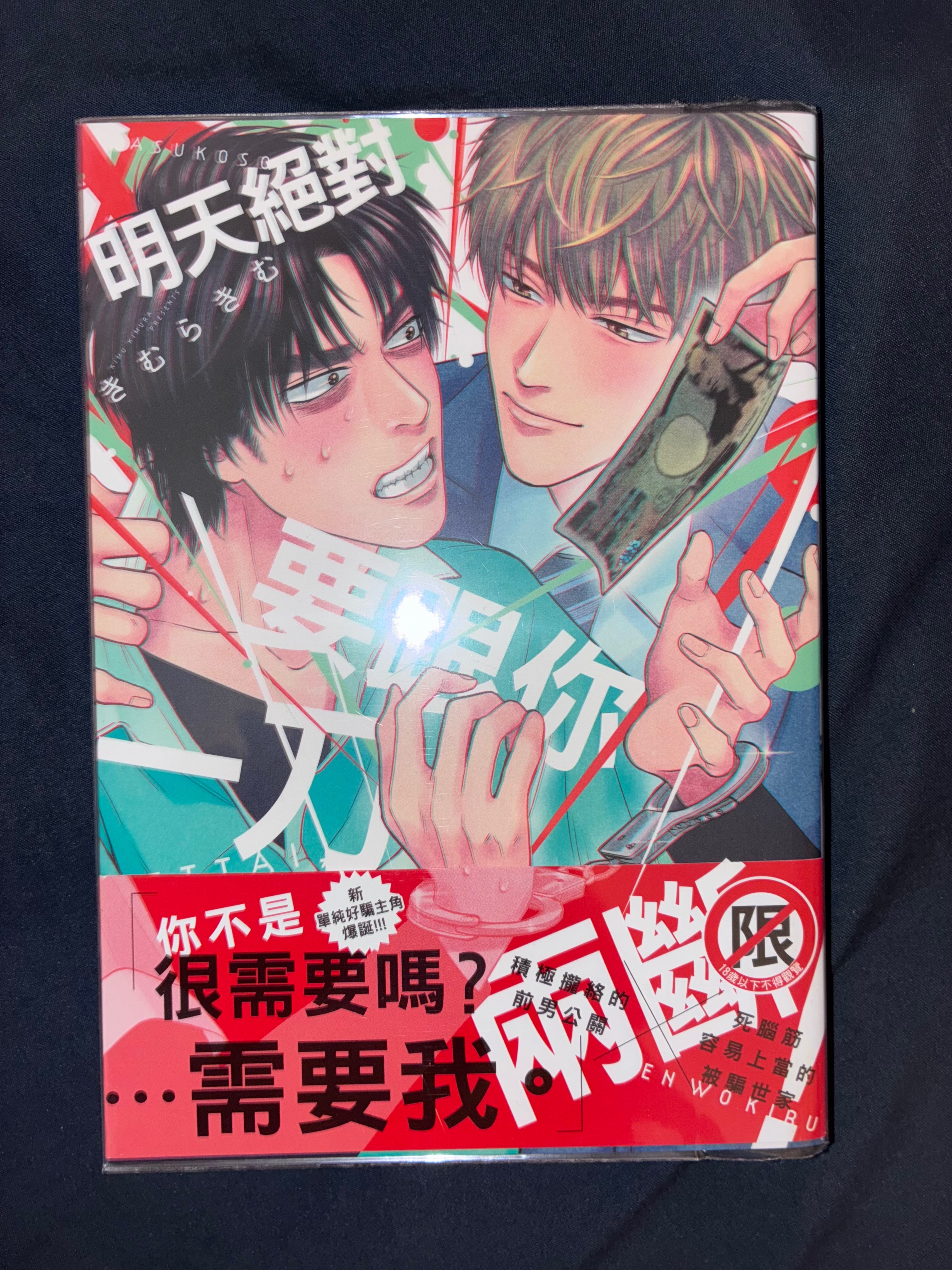 明天絕對要跟你一刀兩斷！