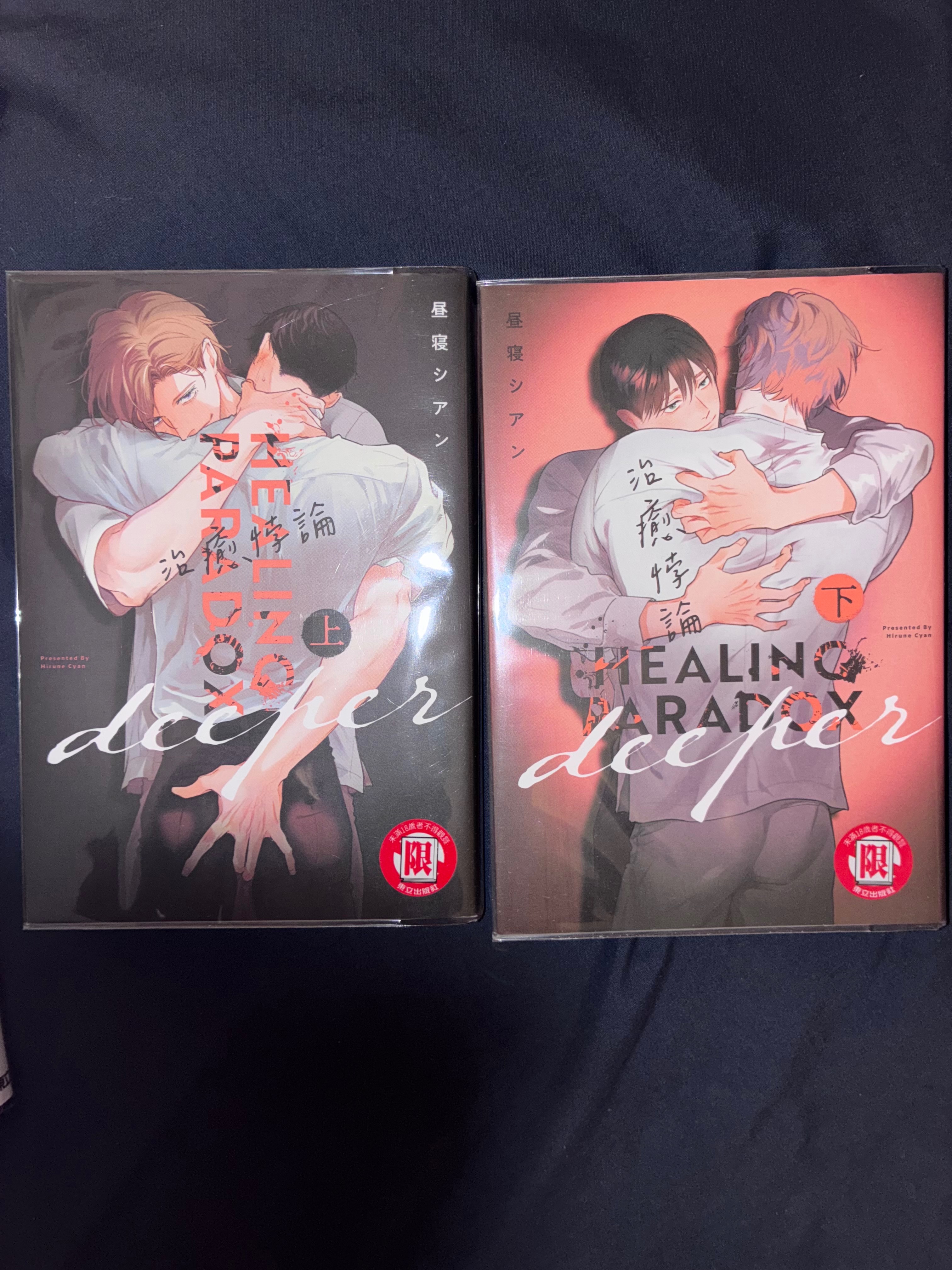 治癒悖論 deeper 上+下