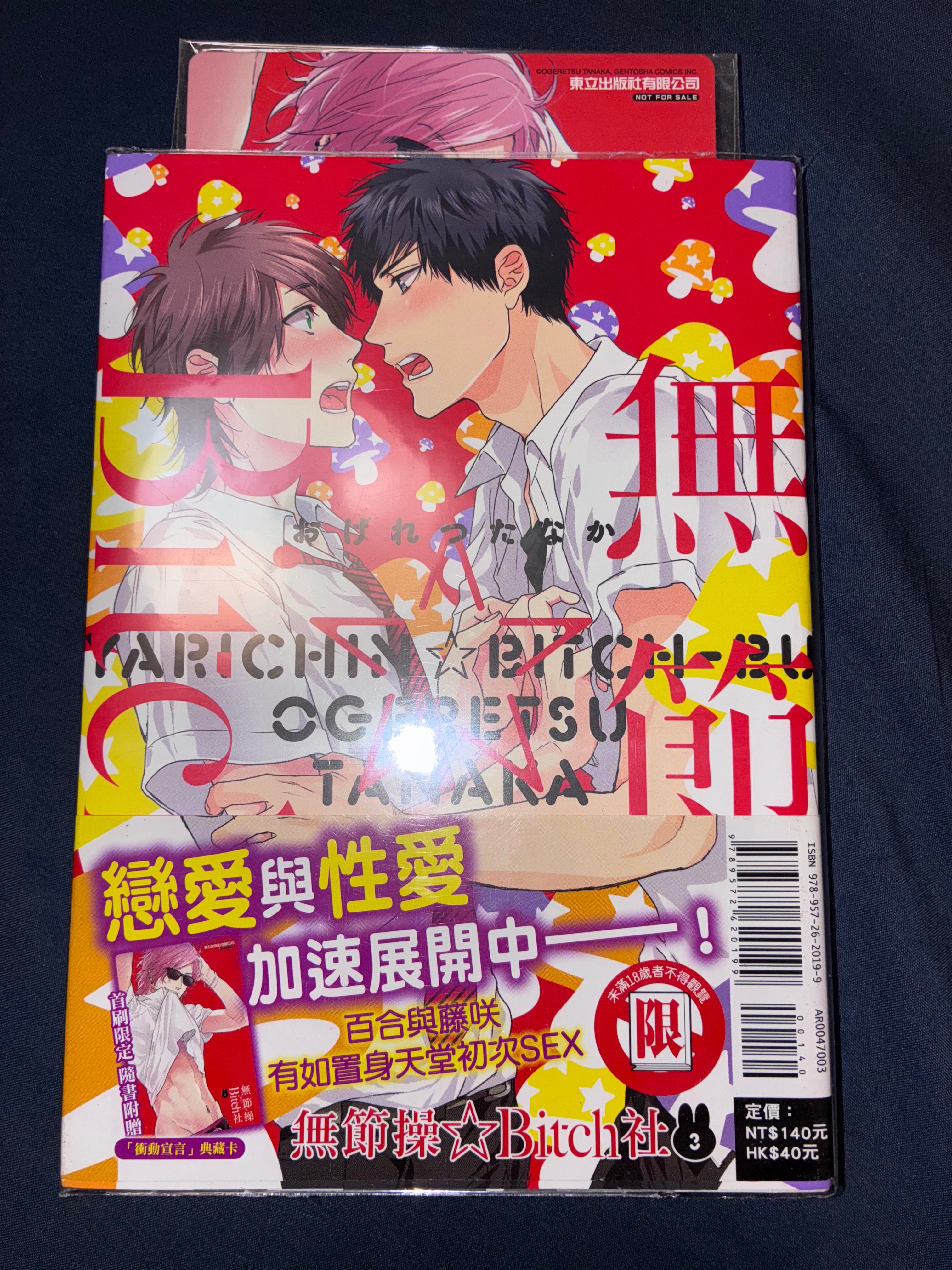 📦請綁3本 無節操☆Bitch社 3