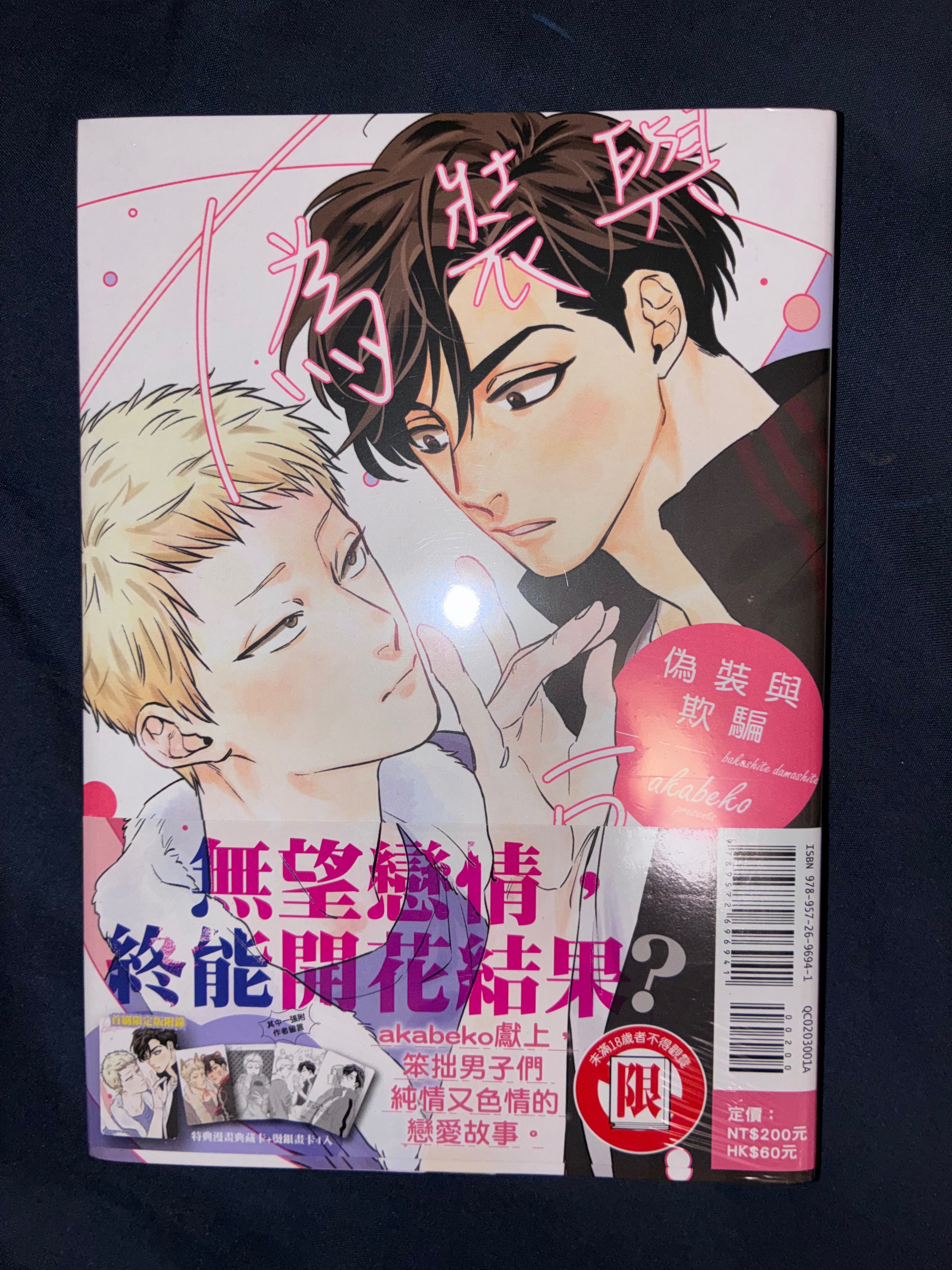偽裝與欺騙 全 首刷限定版