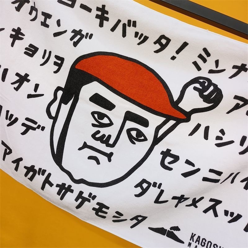 「ヨーキバッタ！」加油毛巾