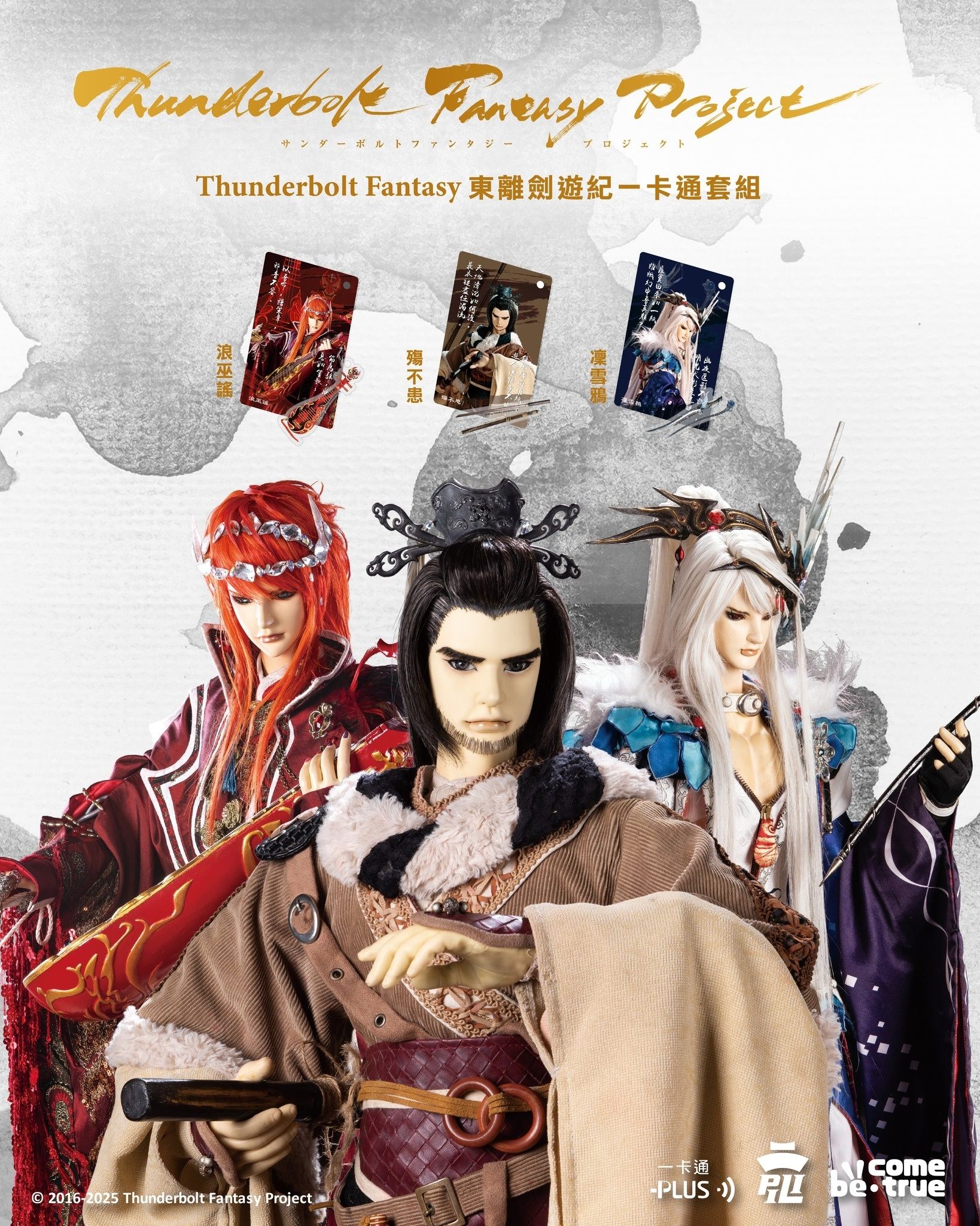 東離一卡通（凜雪鴉+浪巫謠）