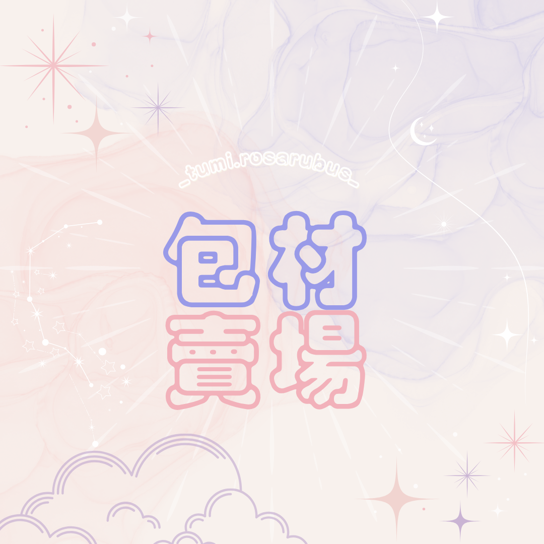 包材（需一併加入購物車，除非商品有備註則無需下單）