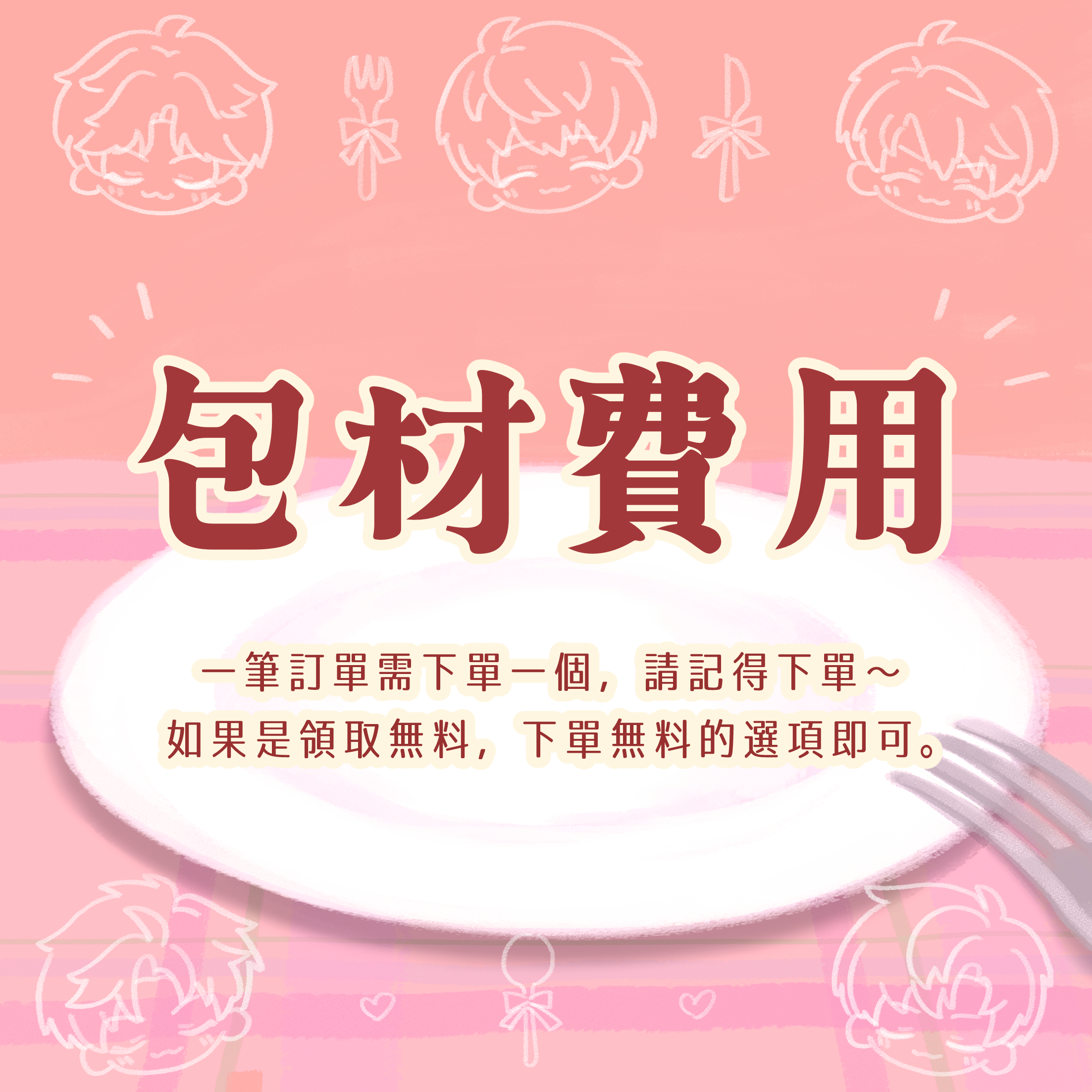 【未下單不出貨】包材費用