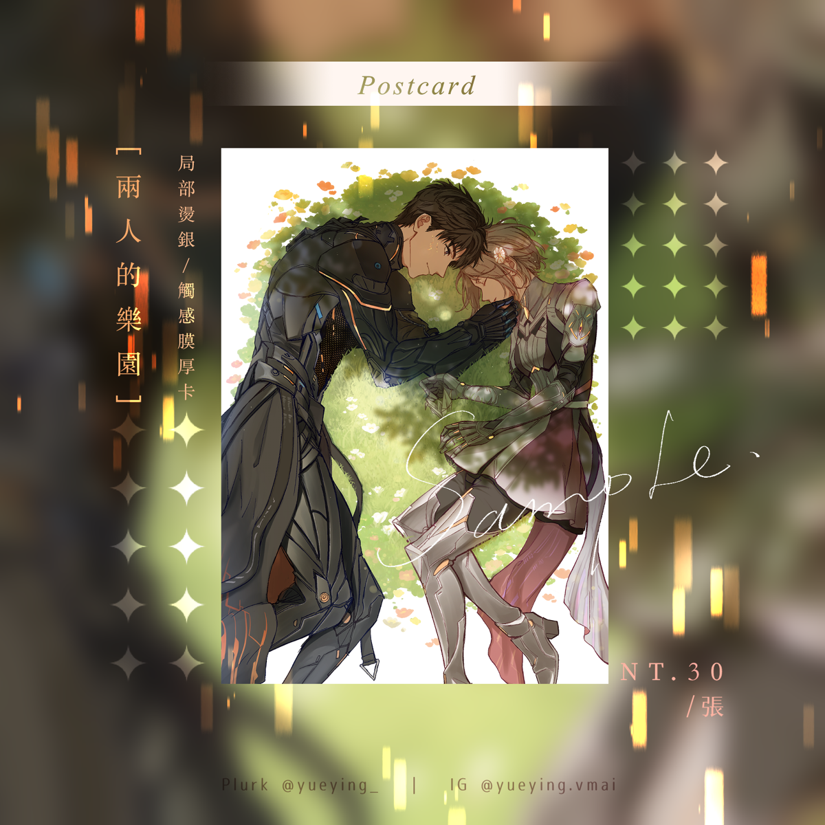 明信片《兩人的樂園》