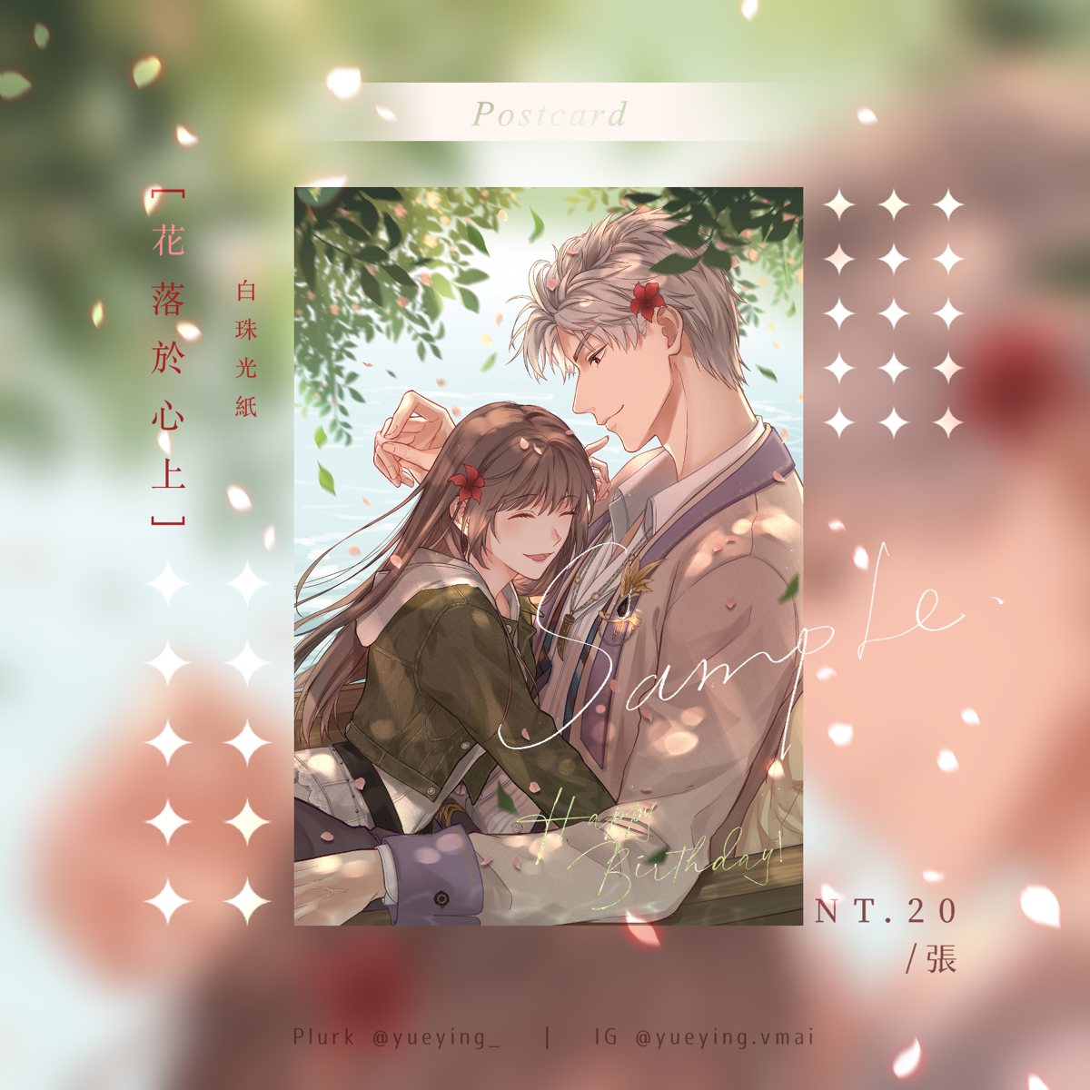 明信片《花落於心上》