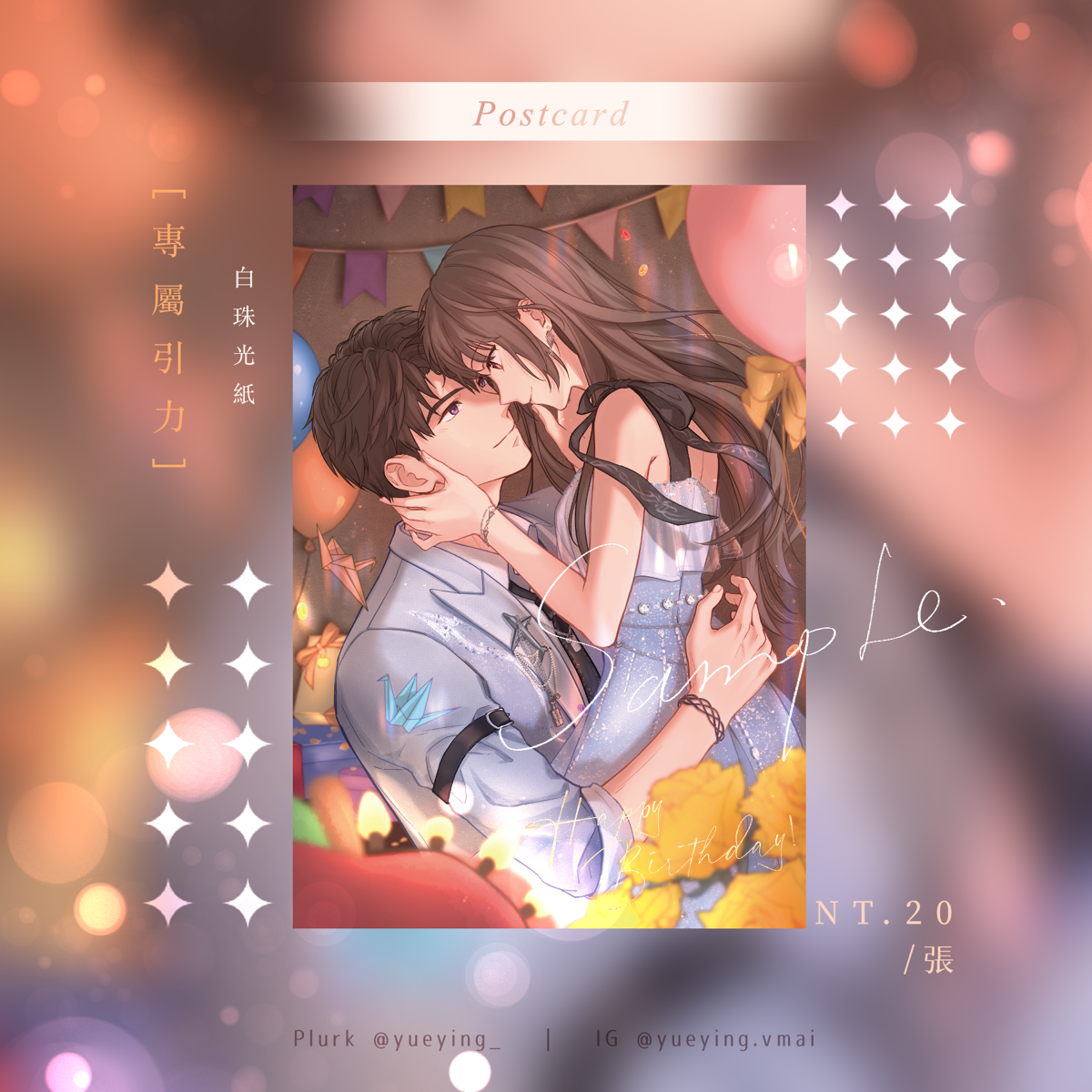 明信片《專屬引力》