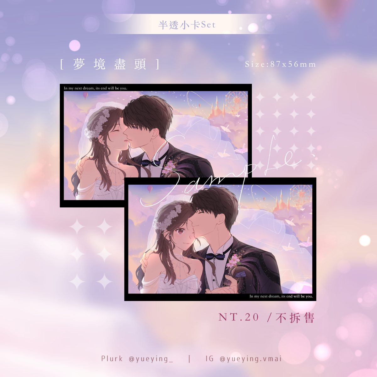 《夢境》半透卡（兩款一組）