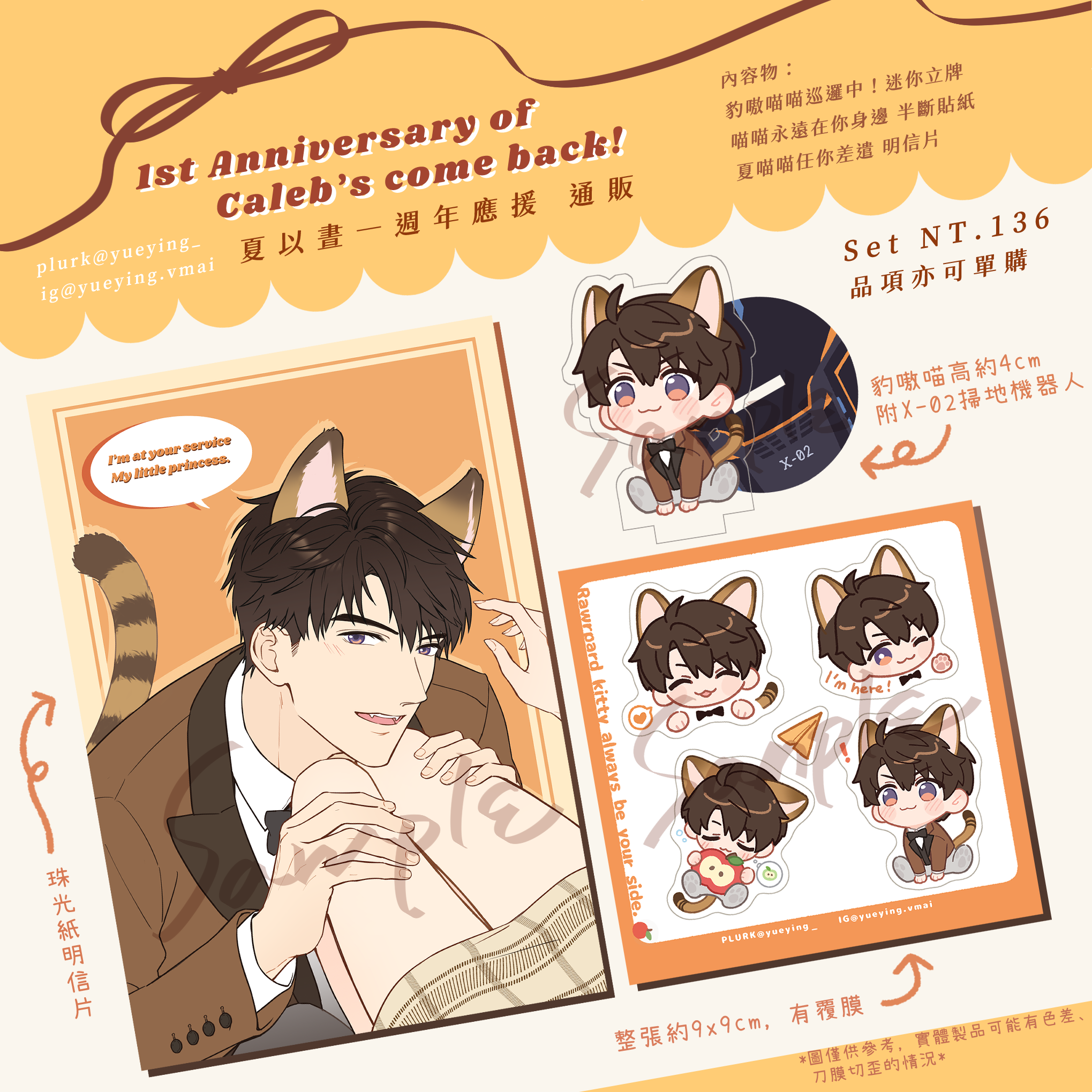 夏貓貓週年應援系列