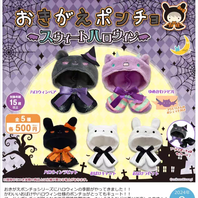 萬聖節扭蛋斗篷