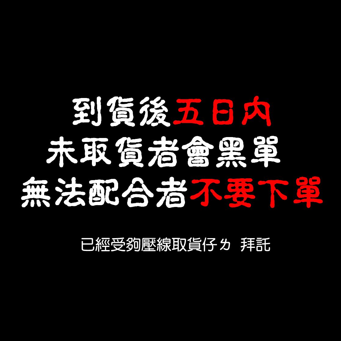 到貨後五日內未取貨者會黑單 無法配合者不要下單