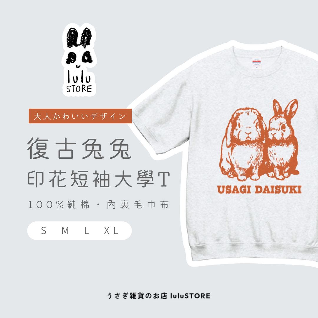 衣著｜USAGI DAISUKI 復古兔兔印花短袖大學T