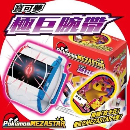 ￼Pokémon MEZASTAR 寶可夢明耀之星 極巨腕帶 （全新未拆）