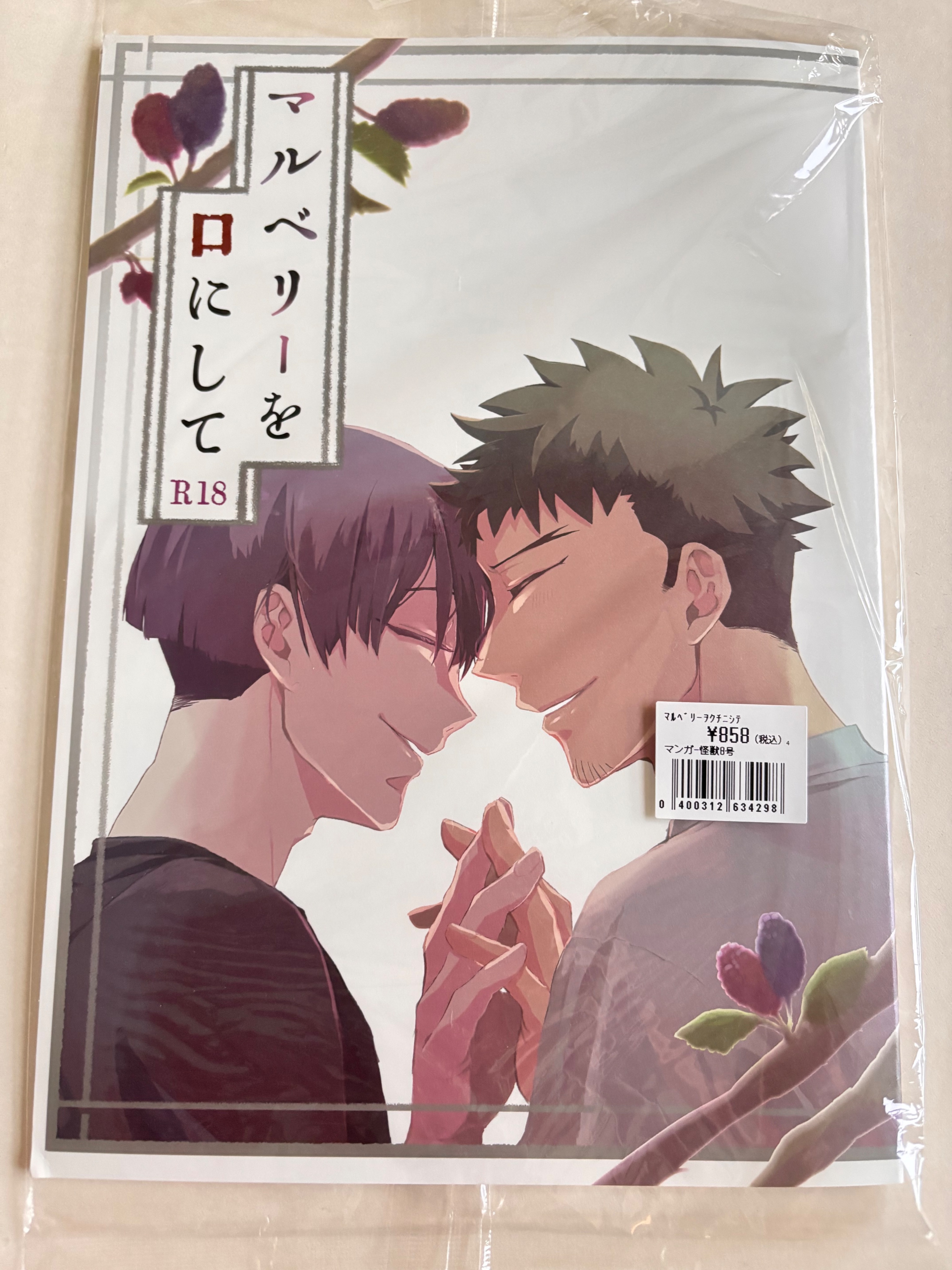 保カフ《マルベリーを口にして》