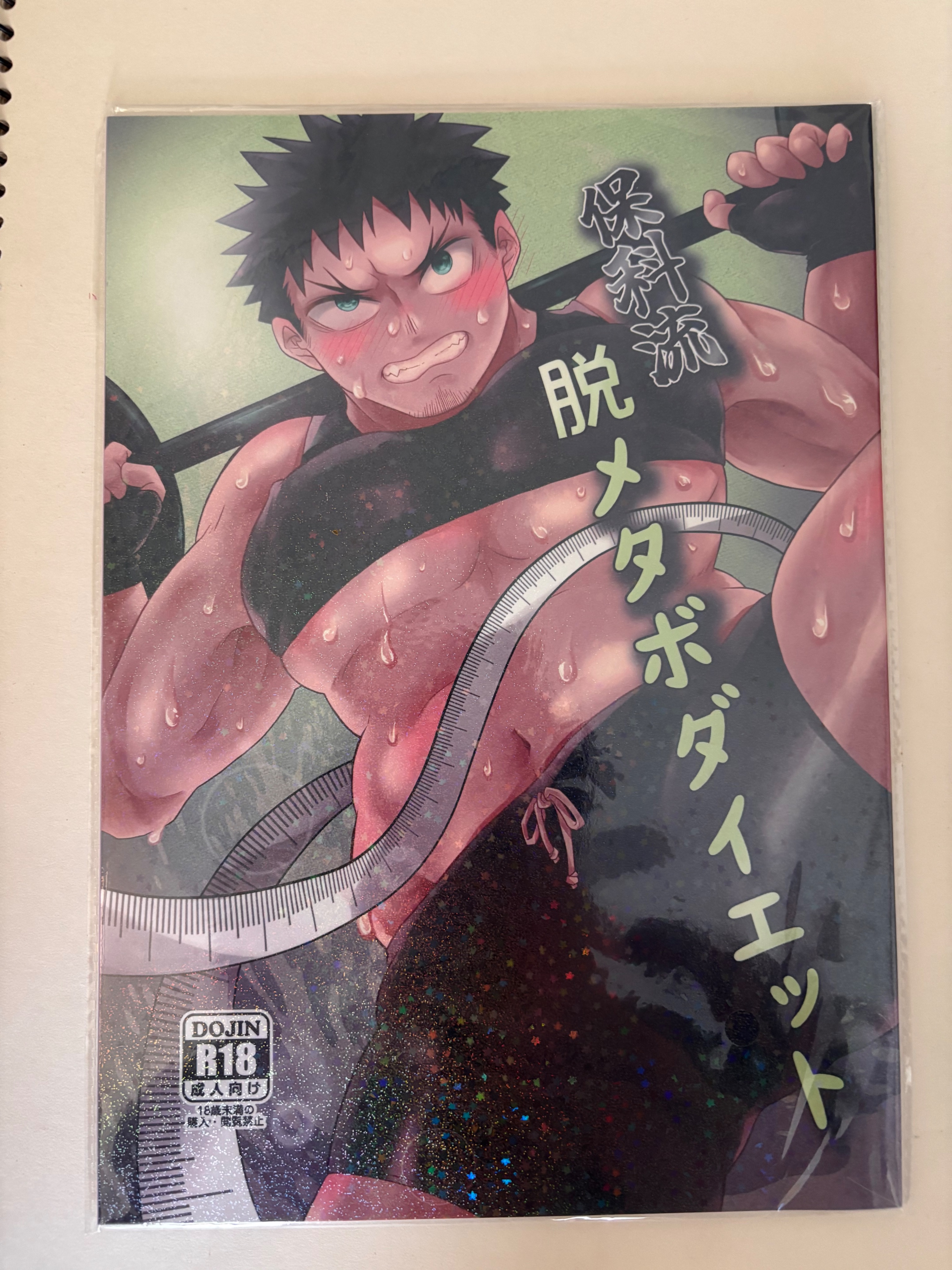 保カフ《保科流脱メタボダイエット》