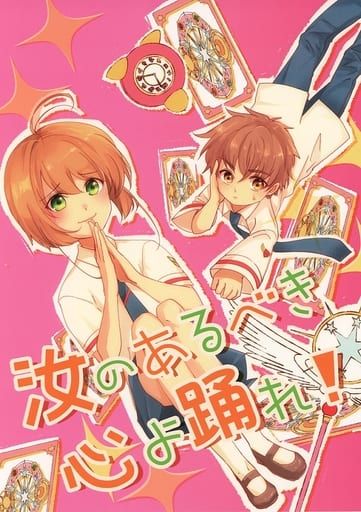 日版庫洛魔法使同人誌-小狼小櫻/迷走フラフラ街【汝のあるべき心よ踊れ!】