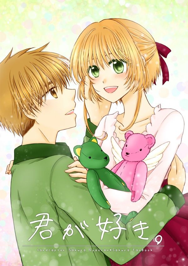 日版庫洛魔法使同人誌-小狼小櫻/雪咲弓【君が好き】