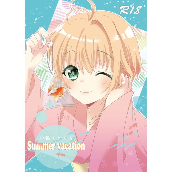 日版庫洛魔法使同人誌-小狼小櫻/ささ茶屋【Summer vacation】