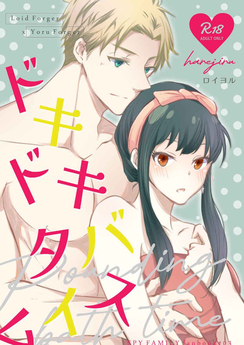 日版SPYxFAMILY間諜家家酒同人誌-洛伊德約兒/ハレジル【ドキドキバスタイム】