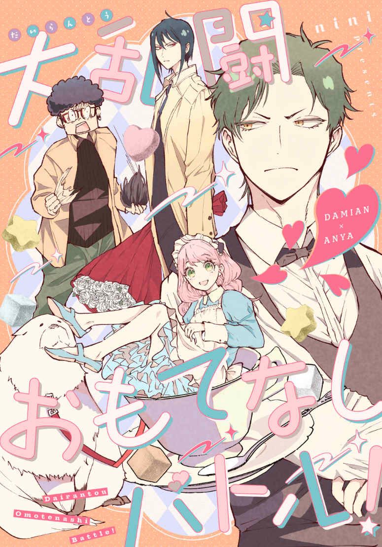 日版SPY×FAMILY間諜家家酒同人誌-達米安安妮亞/ ni2【大乱闘おもてなしバトル！】