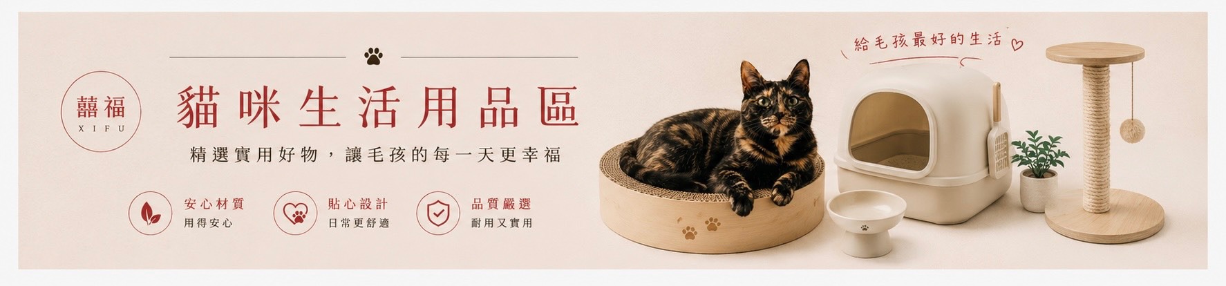 囍福貓咪生活用品區