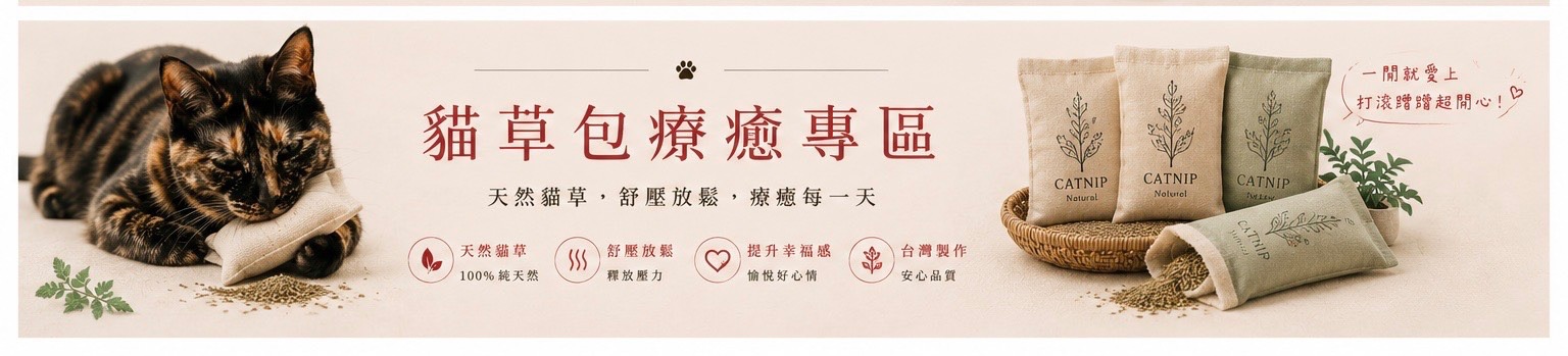 囍福貓草包療癒專區