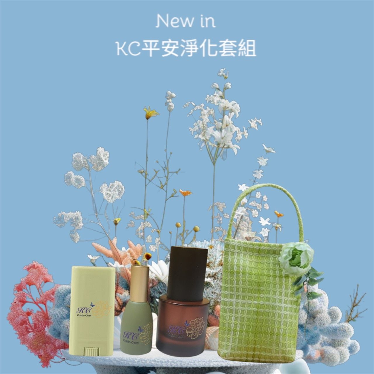 KC平安淨化組-平安組三件套