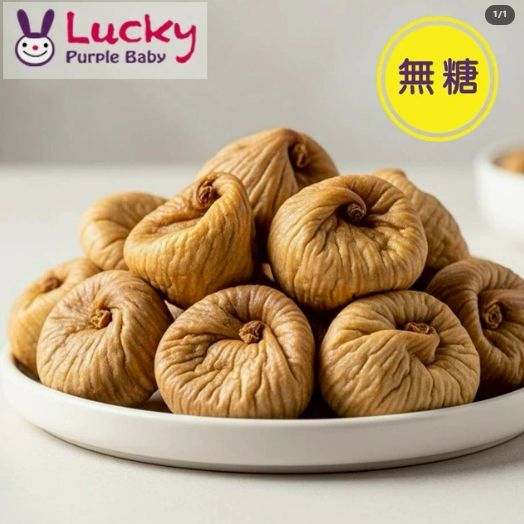 無糖土耳其無花果乾
