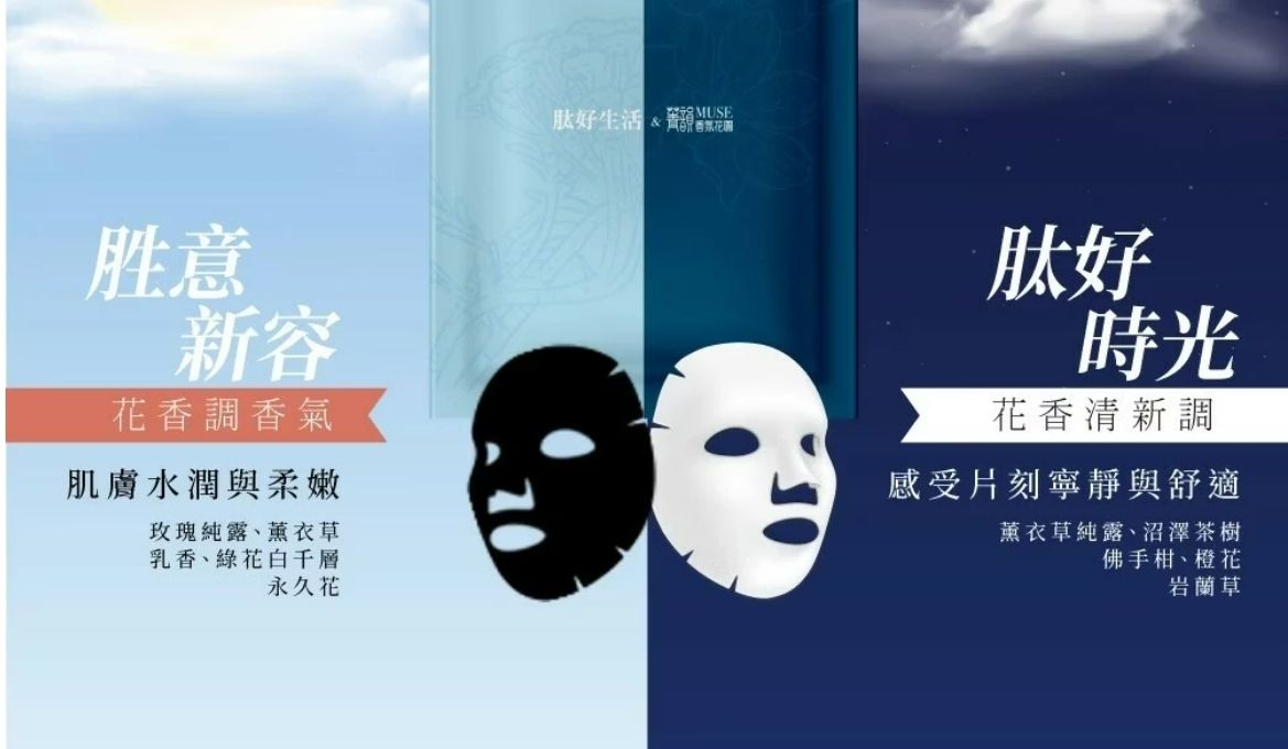 肽好生活x菁韻MUSE香氛花園 聯名香氛面膜禮盒