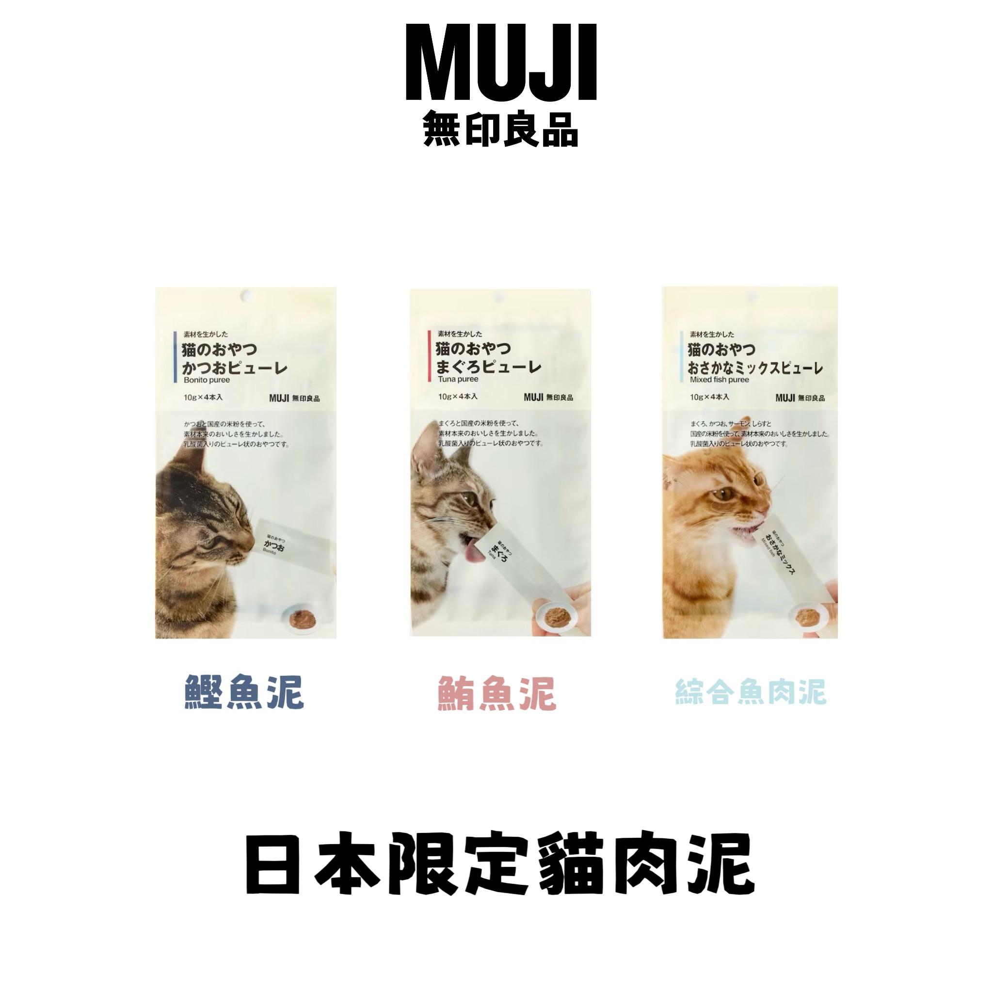 （11/5出貨）日本無印限定貓肉泥