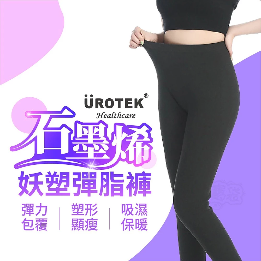 清倉拍賣 UROTEK NASA正版授權 石墨烯 塑身褲 壓力褲 瑜珈褲 內搭褲 長褲 緊身褲 （包覆提臀 塑體）