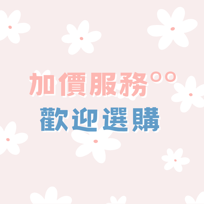 ✩ 海報自費加價服務