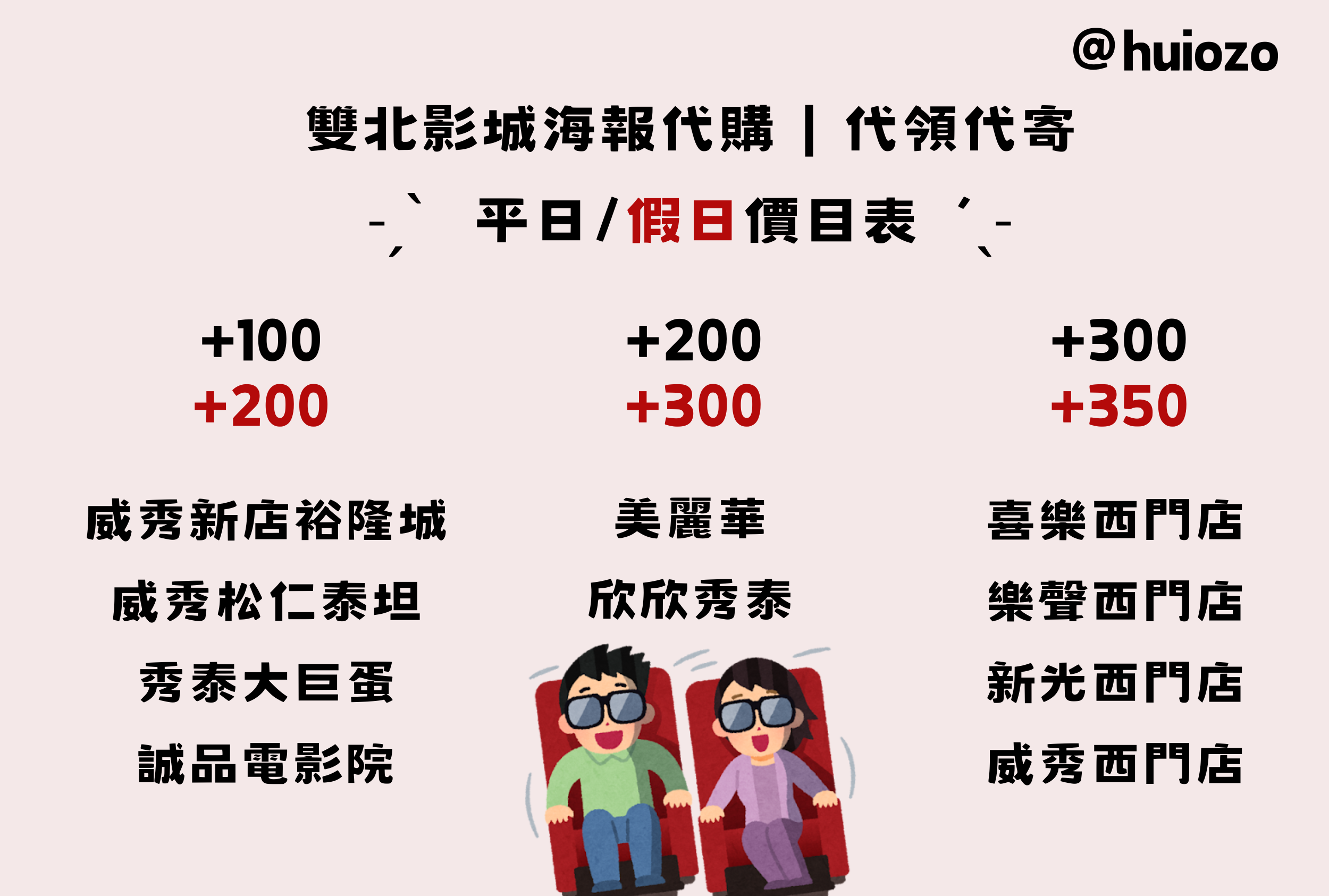 ✩ 各影城特別場代領價格 | 下單後請私訊@huiozo提供QRcode電子票